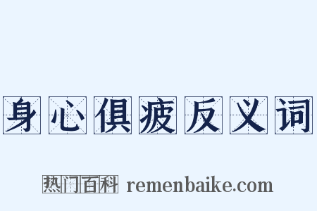 身心俱疲反义词是什么意思的图片